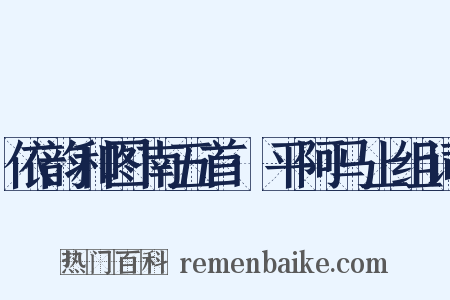 依韵和图南五首·平阿马上组词是什么意思的图片